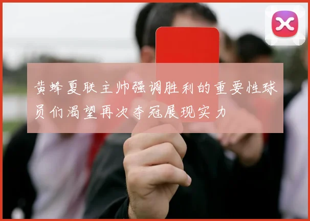 黄蜂夏联主帅强调胜利的重要性球员们渴望再次夺冠展现实力