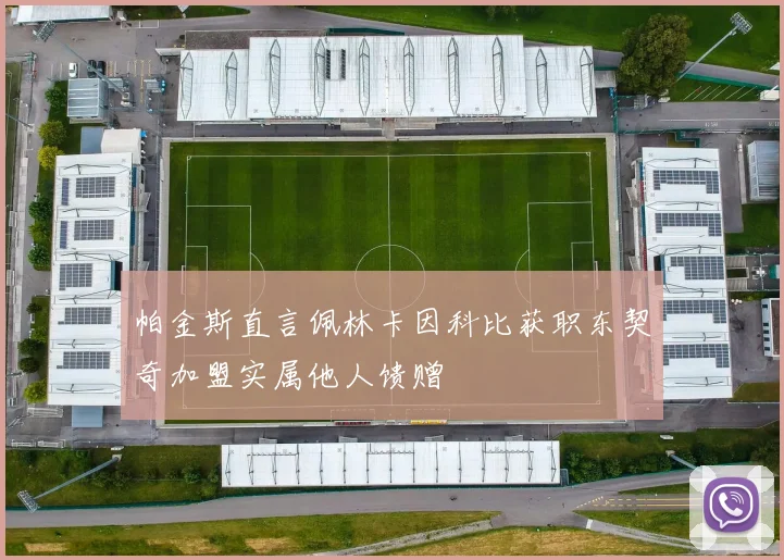 帕金斯直言佩林卡因科比获职东契奇加盟实属他人馈赠