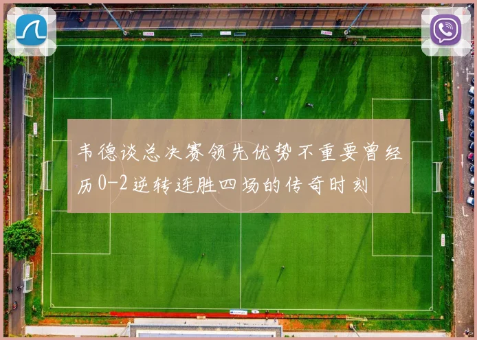 韦德谈总决赛领先优势不重要曾经历0-2逆转连胜四场的传奇时刻