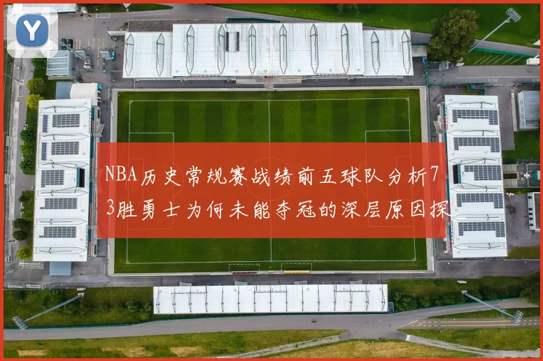 NBA历史常规赛战绩前五球队分析73胜勇士为何未能夺冠的深层原因探讨
