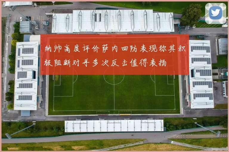 纳帅高度评价萨内回防表现称其积极阻断对手多次反击值得表扬