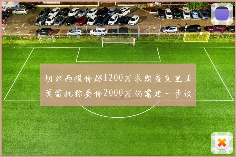 切尔西报价超1200万求购查瓦里亚莫雷托称要价2000万仍需进一步谈判
