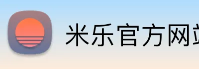 米乐官方网站首页 Logo